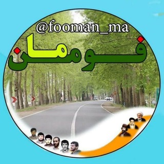 گروه خبری کانال #فومن_ما