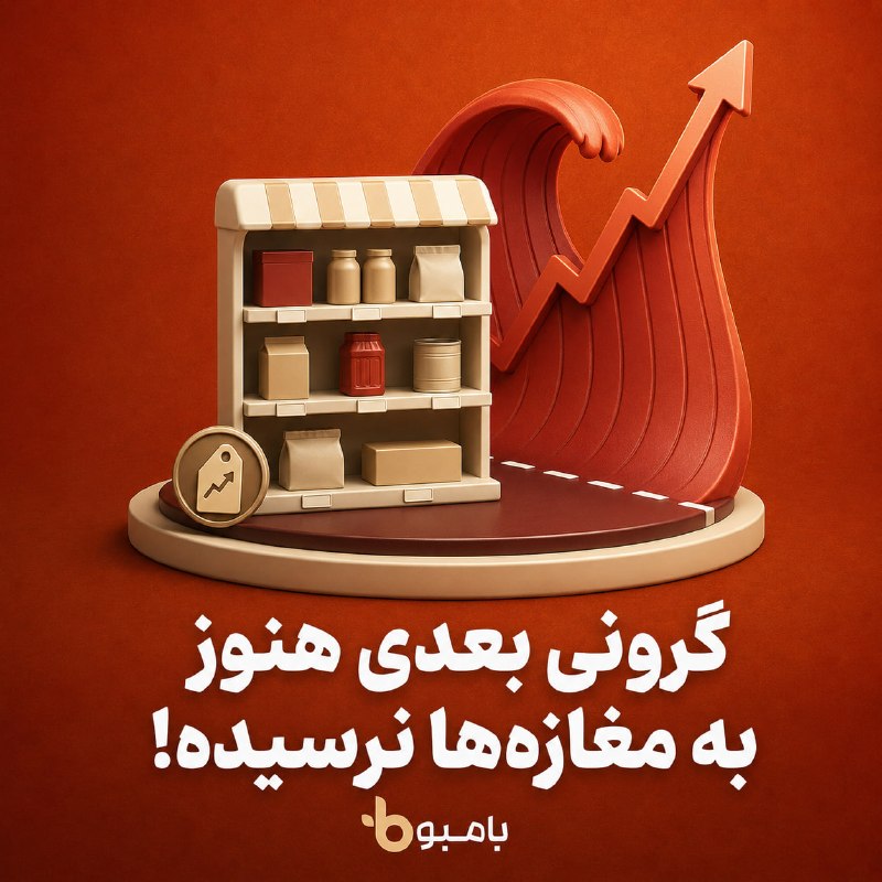 هم افزایان بورس تهران: ⚠️ موج گرونی بعدی هنوز به مغازهها نرسیده!قیمتهایی که امروز توی مغازهها میبینیم، ممکنه تمام ماجرای گرونی نباشه.📊 تازه