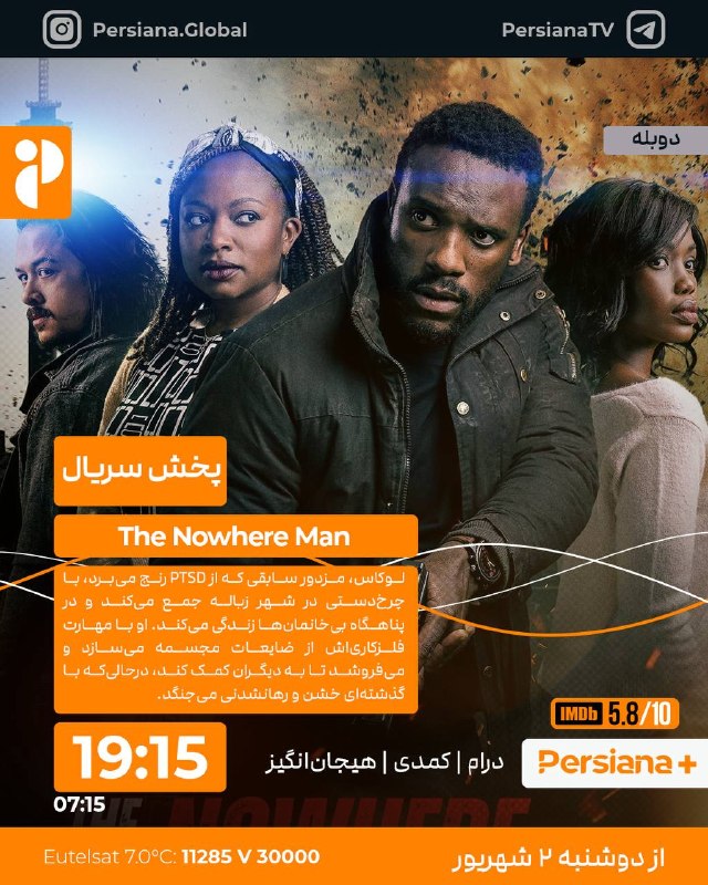 Persiana Media Group: 🔸The Nowhere Man 2025🔸سریال مرد بی هویت🔸هر روز 19:15 از پرشیانا پلاس🔹 بازپخش 07:15🔹 ژانر: درام | کمدی | هیجانانگیز🔷 دوب