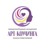 Арт-коучинг с Олесей Реветневой, MCC ICF