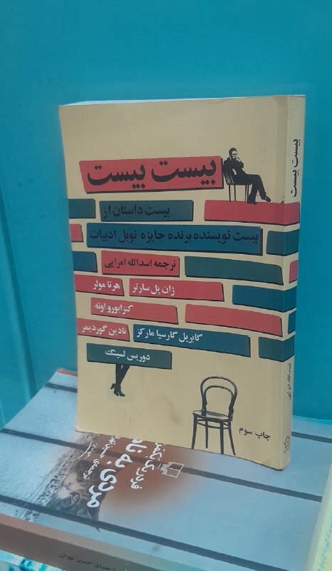 📦 فروشگاه کتاب جلدی ( فروهر) 📚: 📕 کتاب :📗بیست بیستموضوع:#رمان ✍️ اثر :دوریس لسینگبرگردانا📚انتشارات مروارید🗓چاپ 1389تعداد صفحات💰قیمت۱۲۰هزار تومان🥇رده ارز