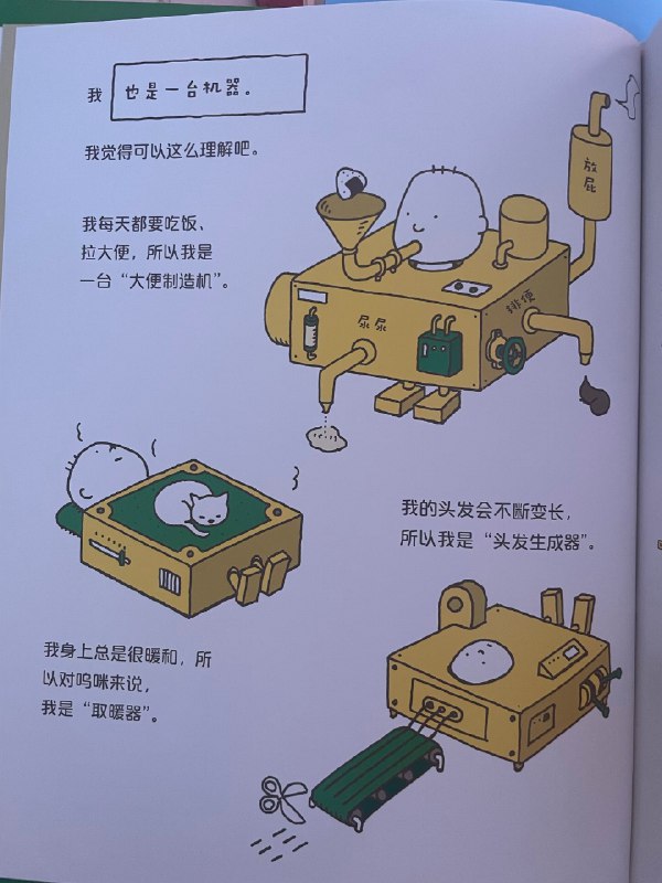 #三项式 #绘本 分享Day 806今天又翻出了吉竹伸介的绘本《做个机器人，假装是我》最近AIGC很火，可以生成人像，可以模仿语言说话风格，那么“我”到底是谁呢？大家都在聊的AI个人助理，这本几年前出版的绘本里就形象幽默地畅想过了：小朋友想“写作业、打扫卫生、整理房间......每天都要做这些不喜欢的事情，好烦啊！如果做一个机器人，让它假装是我，然后去做那些我不喜欢做的事情呢？但是替身可不能穿帮，它必须和我一模一样，那我是什么样呢？”最近看了一些心理学和哲学的内容，再看这个绘本，别有一番乐趣和感悟