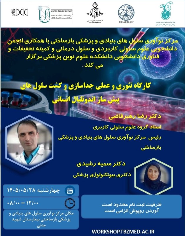 کافه مفدا تبریز: 🔉 مرکز نوآوری سلول های بنیادی و پزشکی باز ساختی با همکاری انجمن علمی دانشجویی علوم سلولی کاربردی و سلول درمانی ،کمیته تح