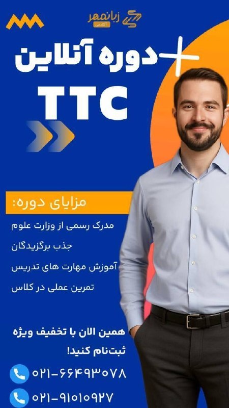 English for Iranian: تابستان امسال معلم زبان شو 😃فرصت طلایی برای معلم زبان شدن! 🤩✅ دوره حرفه‌ای تربیت مدرس زبان انگلیسی (TTC) بصورت آنلاین و 