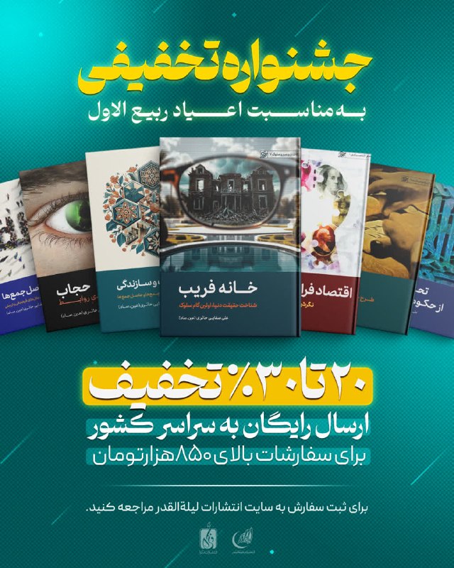 استاد علی صفایی حائری (عین صاد): جشنواره تابستانه💫به‌مناسبت روزهای مبارک ربیع‌الاول، تصمیم گرفتیم جشنواره‌ی تخفیفی تابستانه را در همین روزها برگزار کنیم.