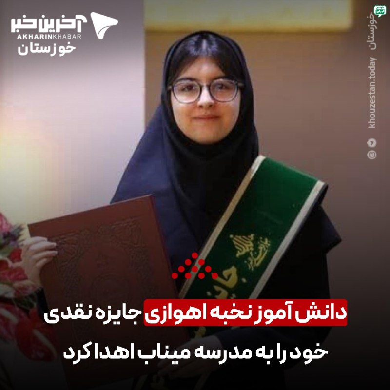 خبر اهواز: دانش آموز نخبه اهوازی جایزه نقدی خود را به مدرسه میناب اهدا کردنیایش امیرپرست‌زاده، دانش آموز نخبه اهوازی و برگزیده جایز