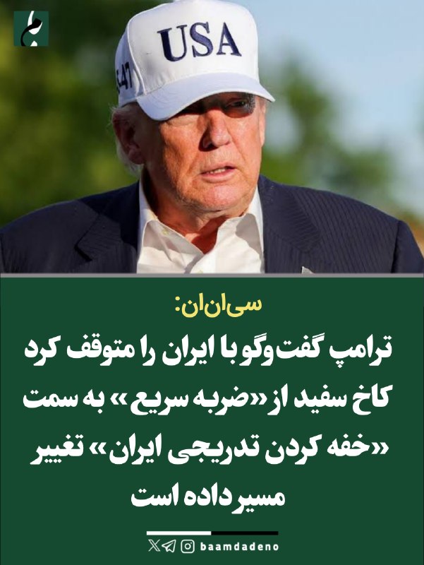 حامیان مردمی اصلاحات و اعتدال(حمد سابق): 🔴 کاخ سفید راهبرد خود در برابر ایران را تغییر میدهدسیانان:🔸 ترامپ به نمایندگان ارشد دولت خود دستور داده که گفتوگوهای