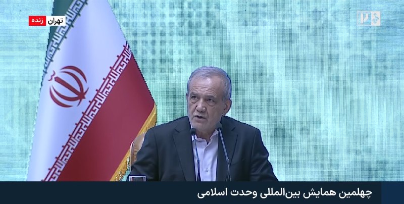 شمانیوز: 🔺پزشکیان در کنفرانس وحدت اسلامی: رهبر شهید وحدت اسلامی را اصلی راهبردی برای عزت و استقلال امت اسلامی میدانستند🔹امسال در