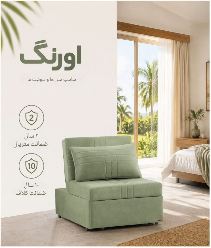 مبل تخت خوابشو اورنگ: 🛋️ آرامش لوکس ؛ انتخاب اول برترین هتلهااگر به دنبال تلفیقی از طراحی مدرن و کارایی هوشمندانه برای فضای خود هستید، مدل ری