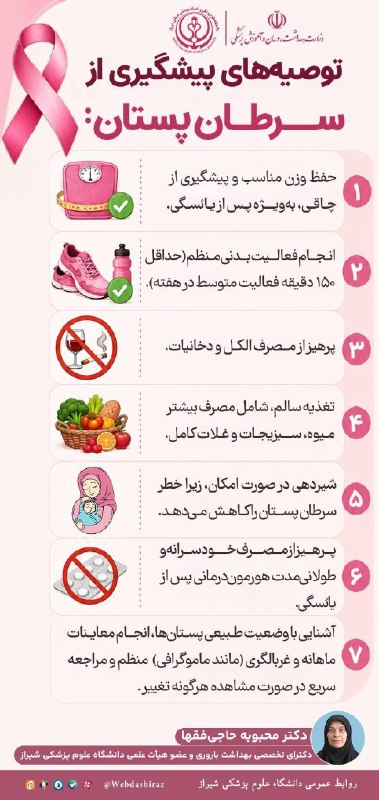 وبدا؛ رسانه سلامت وزارت بهداشت: 🔺توصیه های پیشگیری از سرطان پستان📱 @webda#تیم_ملی_سلامت #تن_ایران_درست_سر_ایرانی_سلامت