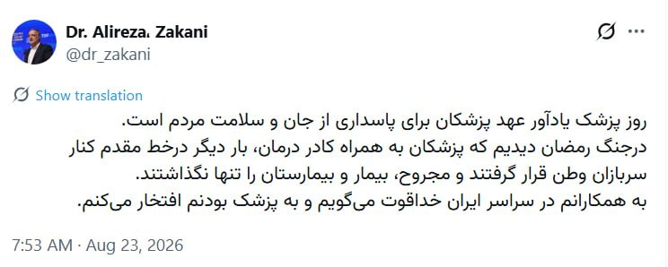 خبرگزاری شهر: 📷 دکتر زاکانی: روز پزشک یادآور عهد پزشکان برای پاسداری از جان و سلامت مردم است🔻شهردار تهران:🔹 در جنگ رمضان دیدیم که پزشک