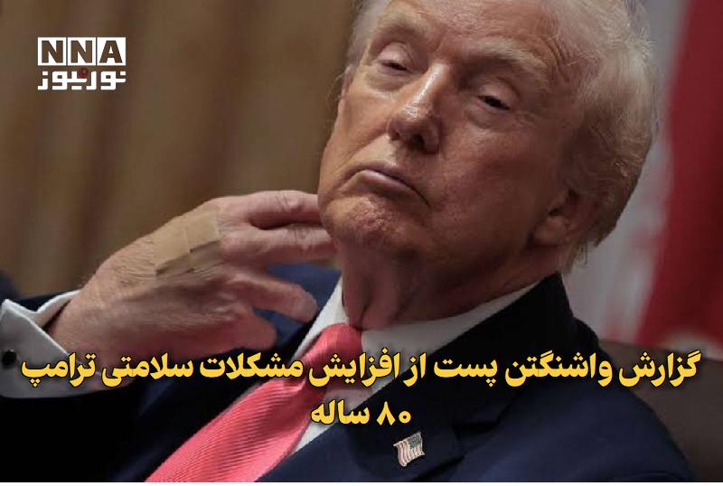 نورنیوز: ✅ گزارش واشنگتن‌پست از افزایش مشکلات سلامتی ترامپ ۸۰ ساله🔹 روزنامه واشنگتن پست نوشت: علاوه بر کبودی دست‌های رئیس‌جمهور آ