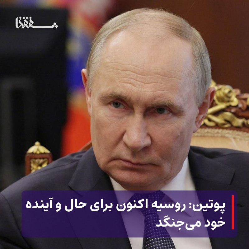 خبرگزاری بین المللی شفقنا: 🔴 پوتین: روسیه اکنون برای حال و آینده خود میجنگد⬅️ ولادیمیر پوتین، رئیسجمهور روسیه، روز جمعه اعلام کرد که روسیه در حال