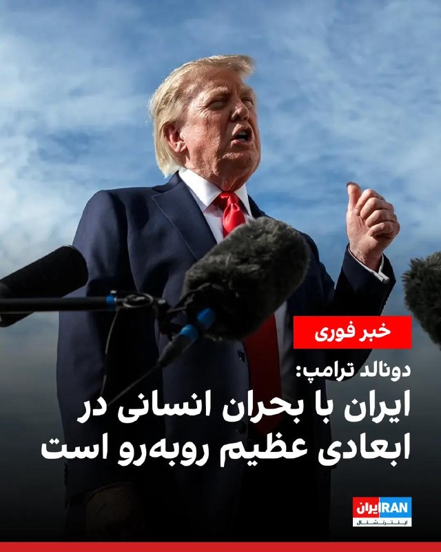 افشانیوز: دونالد ترامپ: ایران با بحران انسانی در ابعادی عظیم مواجه است• دونالد ترامپ، رییس‌جمهوری آمریکا، ضمن تاکید بر «فروپاشی» ج