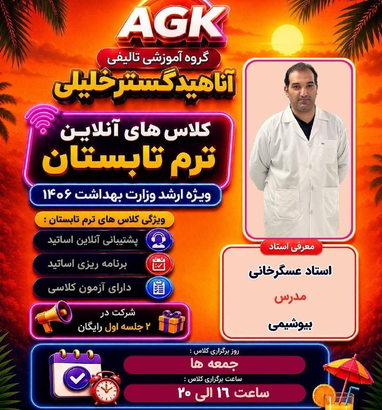 گروه آموزشي تألیفی دكتر خليلي (شيراز): 🚨تابستون رو به سکوی قبولی تبدیل کن 🏖شاید فاصله‌ی بین «کاش می‌شد» و «خوشحالم که شروع کردم» فقط یک تصمیم باشه.✅ بیوشیمی اس