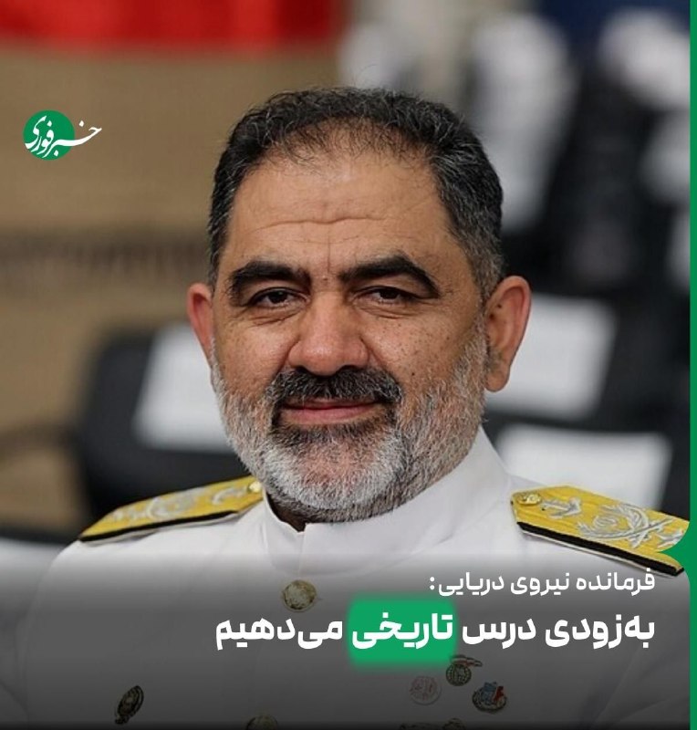 خبرفوری: ♦️فرمانده نیروی دریایی ارتش: بهزودی در پهنه دریا درس تاریخی به دشمن میدهیمدریادار ایرانی: 🔹شرق تنگه هرمز و دریای عمان