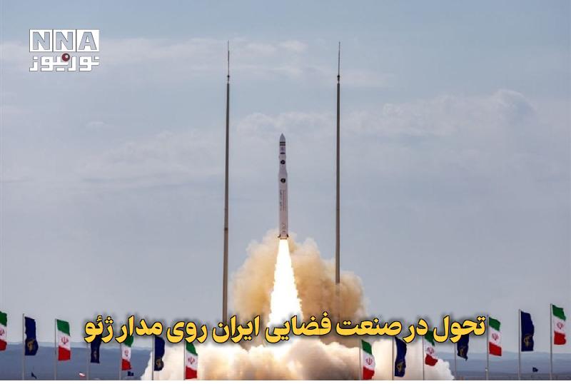 نورنیوز: ✅ تحول در صنعت فضایی ایران روی مدار ژئو🔹 صنعت فضایی ایران با عبور از مرحله توسعه آزمایشگاهی، اکنون بر دستیابی به مدار ژئ