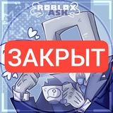 ЗАКРЫТ 𝑹𝑶𝑩𝑳𝑶𝑿 𝑨𝑺𝑲