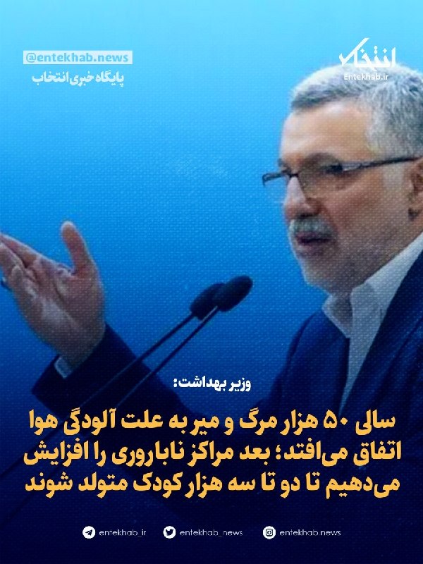 پایگاه خبری انتخاب ✔: ♦️ وزیر بهداشت:🔹 سالی ۵۰ هزار مرگ و میر به علت آلودگی هوا اتفاق میافتد؛ بعد مراکز ناباروری را افزایش میدهیم تا دو تا س