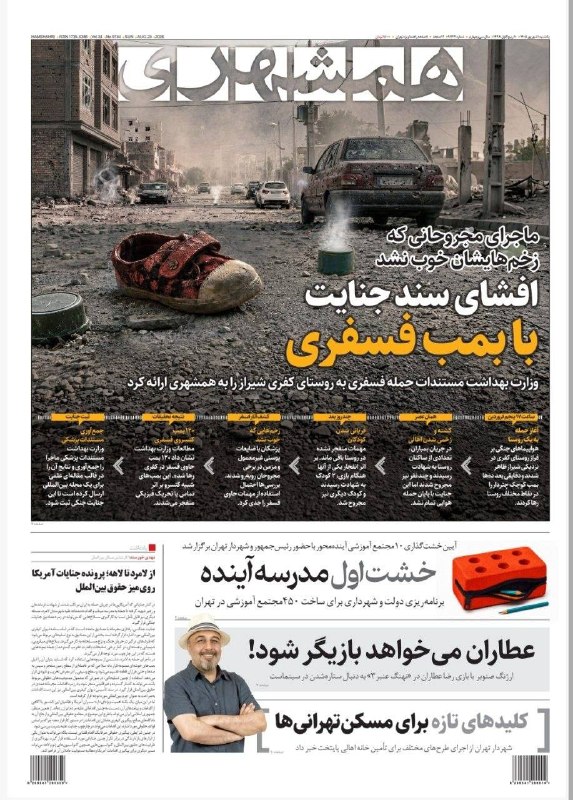 همشهری: 🗞افشای سند جنایت با بمب فسفری🔹صفحه یک روزنامه همشهری، ۱ شهریور ۱۴۰۵@HamshahriNews