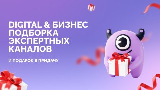 Раздаем подарки ко дню фрилансера ( и не только фрилансерам) 😉Да-да сегодня день фрилансера. В честь праздника мы вместе с друзьями и коллегами решили собрать подборку из 20+ топовых каналов про бизнес, digital и все что с этим связаноЧто внутри?→ каналы э