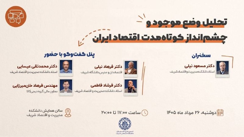 صنایع شیمیایی ایران: #گردهمایی‌📣 تحلیل وضع موجود و چشم‌انداز کوتاه‌مدت اقتصاد ایرانبنگاه‌های اقتصادی در شرایط عدم اطمینان فعلی چه می‌توانند ا