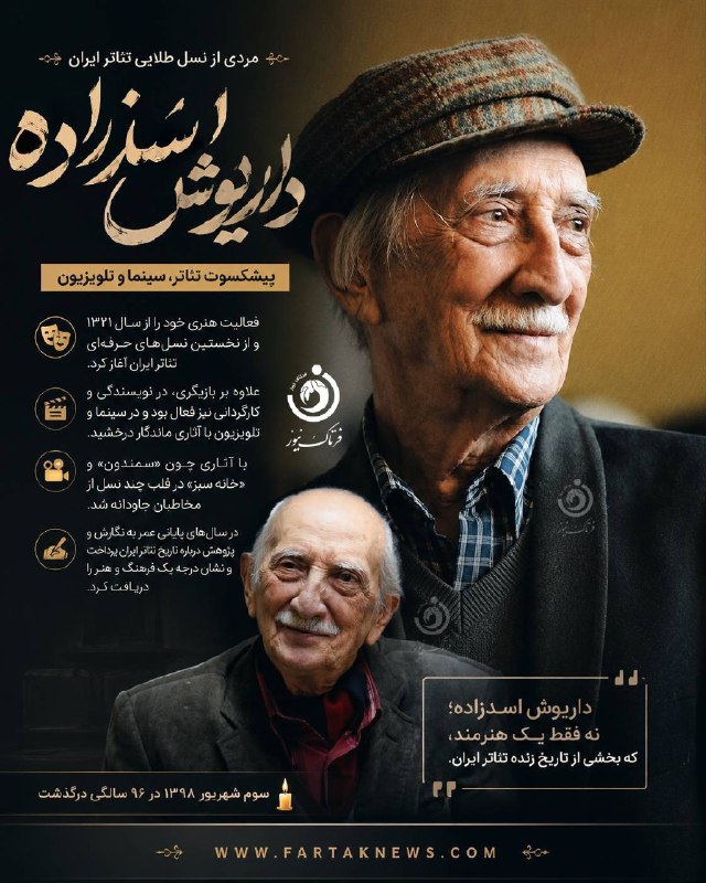 فرتاک نیوز: *داریوش اسدزاده؛ مردی از نسل طلایی تئاتر ایران* 🔻 داریوش اسدزاده از نخستین نسلهای حرفهای تئاتر ایران بود که فعالیت خود