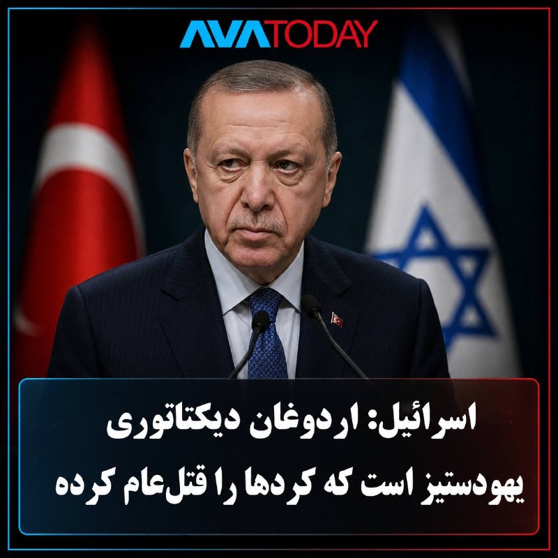 AVATODAY: 🔻🔺دفتر نخستوزیری اسرائیل: اردوغان دیکتاتوری یهودستیز است که کردها را قتلعام کردهدفتر نخستوزیری اسرائیل در بیانیهای ت