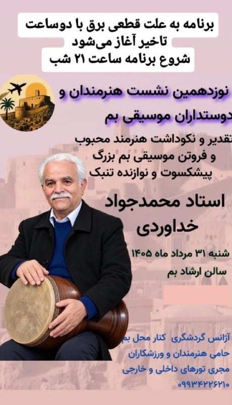 هفته‌ نامه طلوع بم: #اصلاحیه🔺 مراسم تقدیر و نکوداشت از استاد محمدجواد خداوردی مدرس موسیقی و نوازنده پیشکسوت تنبکبم، شنبه ساعت ۲۱ سالن ارشاد@
