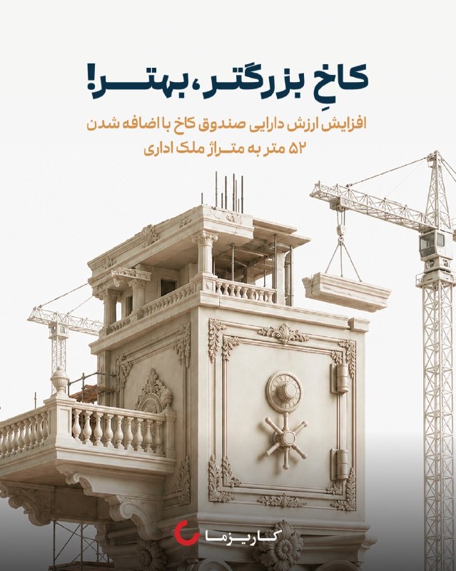 توییتر_بورس: 🏢 خبر خوب برای دارندگان صندوق املاک و مستغلات کاخبا دریافت اسناد اصلاحی دو واحد اداری شمالیِ ساختمان صندوق از اداره ثبت،