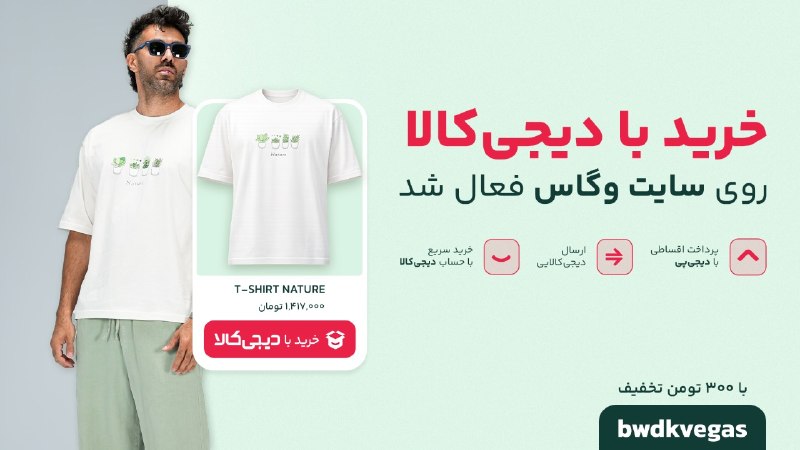 هواشناسی ایران: «خرید با دیجیکالا» رو انتخاب کن و ۳۰۰ هزار تومان تخفیف خرید از وگاس مد بگیر! 🎁😎فقط کافیه آیتمهای موردعلاقهت از وگاس ر
