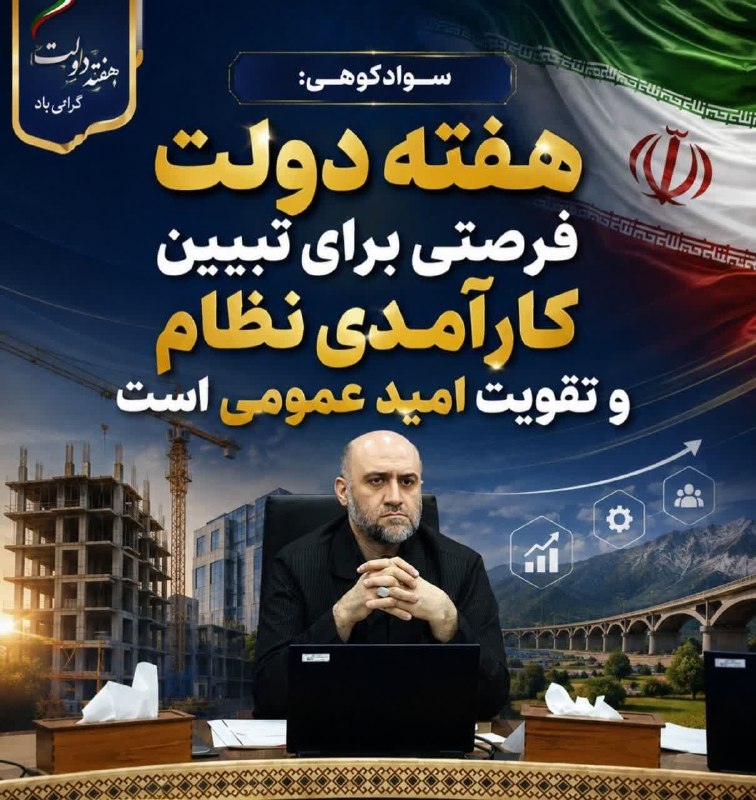 آخرین خبر مازندران: ♦️هفته دولت فرصتی برای تبیین کارآمدی نظام و تقویت امید عمومی است🔹سوادکوهی ، سرپرست معاونت سیاسی، امنیتی و اجتماعی استاند
