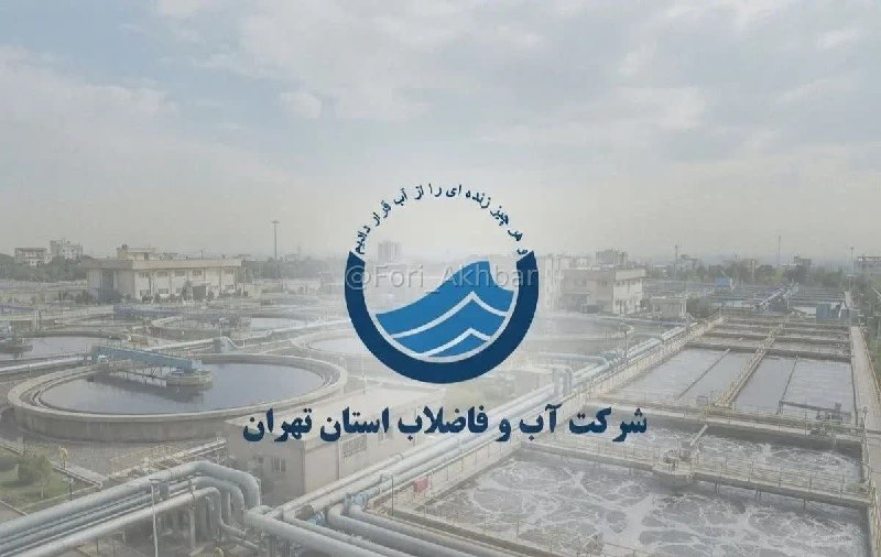 اخبار فوری ایران و جهان: سخنگوی شرکت آب و فاضلاب استان تهران: حجم ذخایر سدهای پنج‌گانه تهران در حال حاضر حدود ۲۶ درصد است.🆔 @Fori_Akhbar | اخبار 