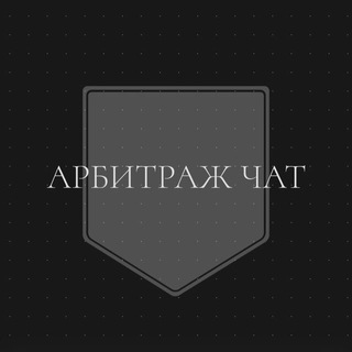 АРБИТРАЖ ЧАТ👩‍💻👨‍💻