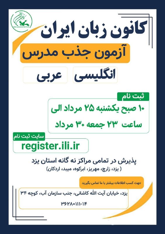 دورهمی یزدیها: 🎓 جذب مدرس در کانون زبان ایرانکانون زبان ایران از میان علاقه‌مندان و واجدان شرایط، برای همکاری در زمینه تدریس زبان‌های ا