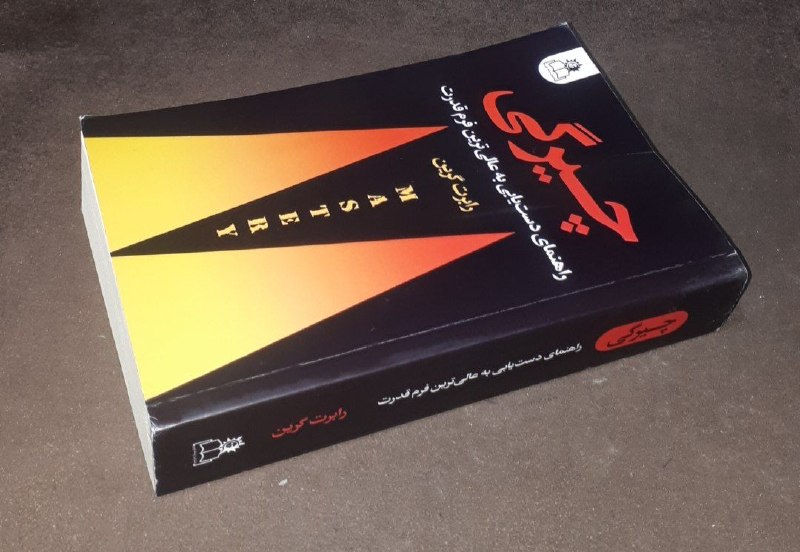 کافه کتاب آریا: 📘چیرگی راهنمای دست یابی به عالی ترین فرم قدرت📝رابرت گرینترجمه : علی باویشومیزفوق العاده باکیفیت و آکبند ۵۱۸صفحه چاپ: ۱۴۰