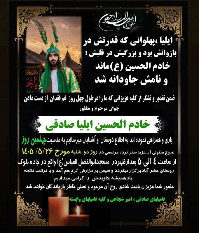 کانال خبری کنارصندل: ◼️ ترحیم نامه خادم الحسین‌ (ع) مرحوم " ایلیا صادقی"@konarsandal