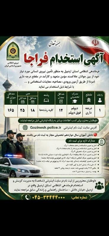 کانال خبری آذر گِرمی @AZARGERMI: 📣📣آگهی استخدام فراجا🔺 معاونت فرهنگی و اجتماعی فرماندهی انتظامی شهرستان گرمی استان اردبیل📌#آذر_گرمی🆔 @AZARGERMI💯💯