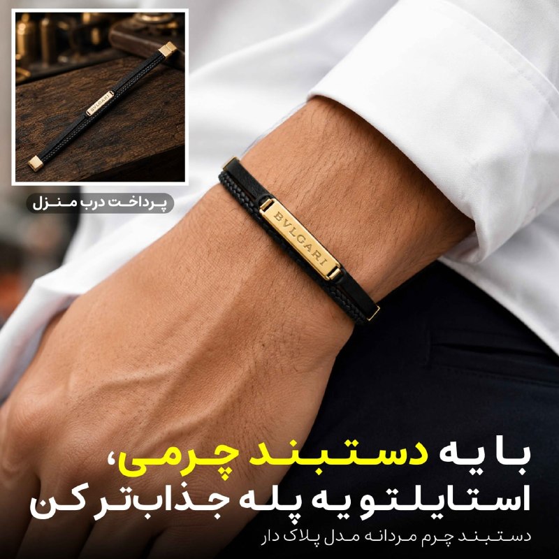 توییتی: دستبند چرم مردانه مدل پلاک داراستایل خاصت رو با دستبند چرمی کامل کن 🖤✨ ترکیب چرم مشکی، بافت کنفی و جزئیات طلایی؛ شیک، مد