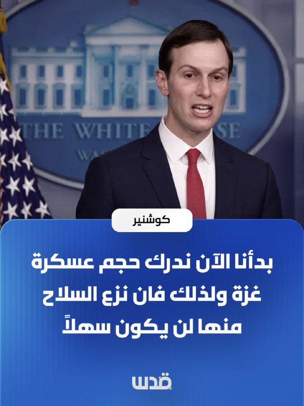 كوشنر يحذر من صعوبة نزع تسليح غزة