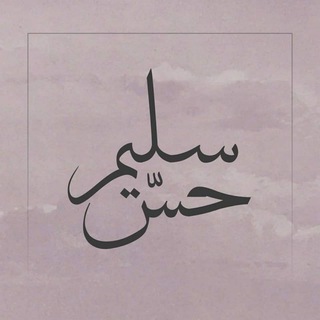 Telegram profile photo for حسّ سليم