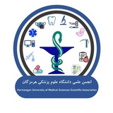 انجمن علمی دانشگاه علوم پزشکی هرمزگان