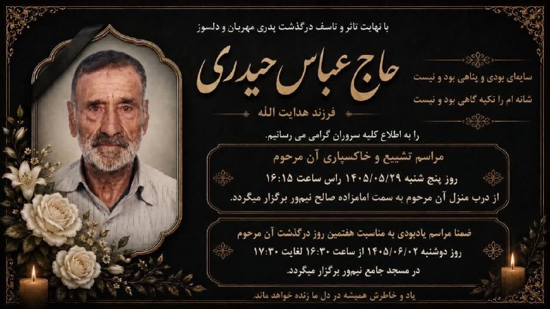 پایگاه خبری دلیجان📰: 🖤هوالحی 🖤بدینوسیله درگذشت پدری مهربان و دلسوز زنده یاد🌷 مرحوم حاج عباس حیدری🌷 پدر گرامی دکتر محمد حیدری عضو هئیت علمی د