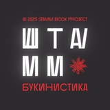 ШТАММ
