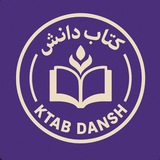 کتاب دانش 📖 📚