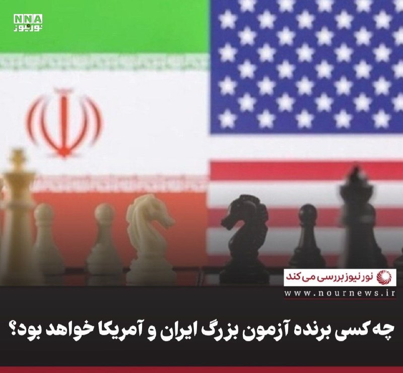 نورنیوز: ✅ چه کسی برنده آزمون بزرگ ایران و آمریکا خواهد بود؟🔹 جنگ اقتصادی آمریکا علیه ایران پس از ناکامی در عرصه نظامی و دیپلماتی
