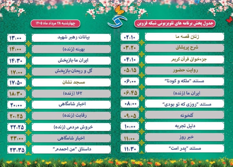 اخبار قزوین: ♦️جدول پخش امروز برنامه های تلویزیونی شبکه قزوین@akhbarghazvin