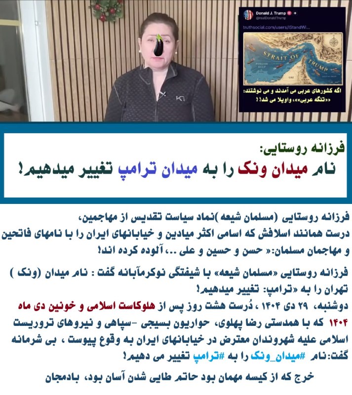 مبارزه برای یک دنیای بهتر - رادیو: فرزانه روستایی (مسلمان شیعه)نماد سیاست تقدیس از مهاجمین،درست همانند اسلافش که اسامی اکثر میادین و خیابانهای ایران را با 