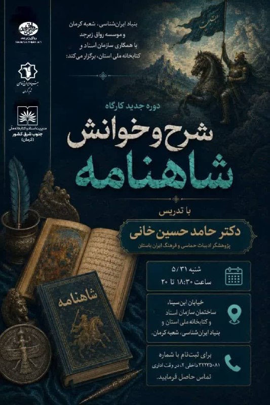 پایگاه خبری فردایکرمان: #جلسه_دوم💠 *شرح و خوانش شاهنامه فردوسی*مدرس: دکتر حامد حسینخانی پژوهشگر ادبیات حماسی و فرهنگ ایران باستان شنبه ۳۱مرداد