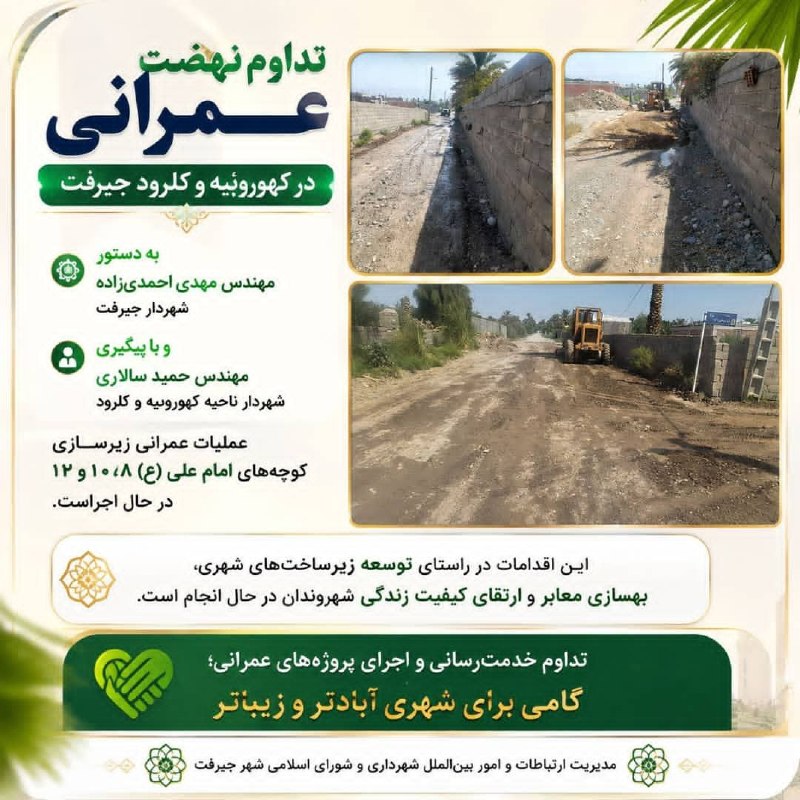 کانال خبری کنارصندل: 🏗️🌿 تداوم نهضت عمرانی در کهوروئیه و کلرود جیرفت🔹 به دستور مهندس مهدی احمدی‌زاده، شهردار جیرفت و با پیگیری مهندس حمید سال